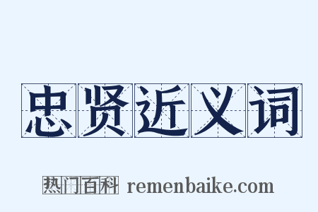 忠贤近义词是什么意思的图片